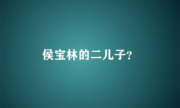 侯宝林的二儿子？