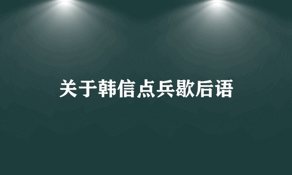 关于韩信点兵歇后语