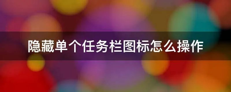 隐藏单个任务栏图标怎么操作