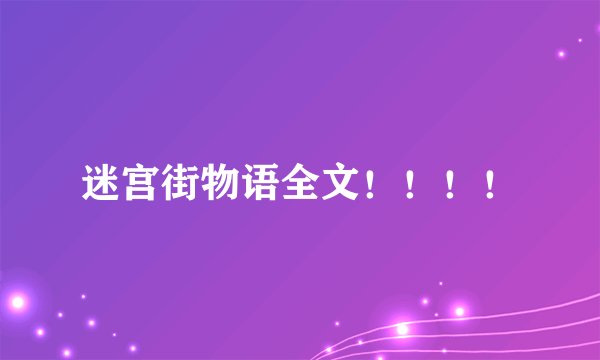迷宫街物语全文！！！！