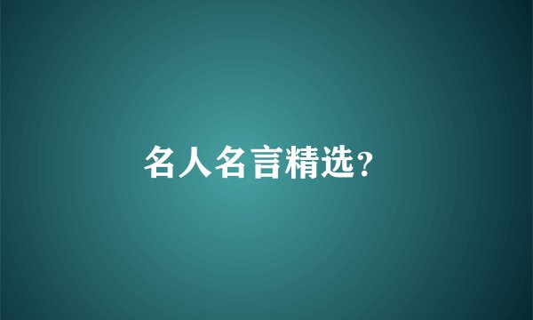 名人名言精选？