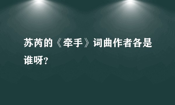 苏芮的《牵手》词曲作者各是谁呀？