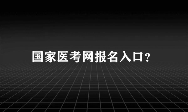 国家医考网报名入口？