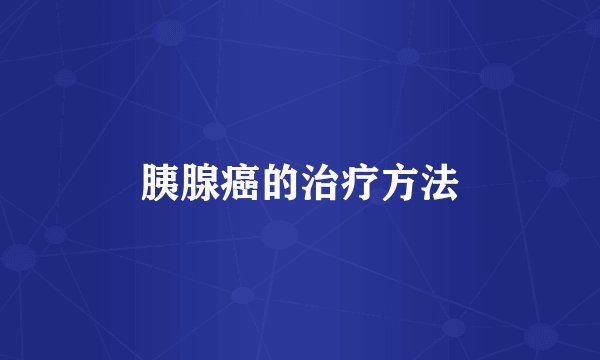 胰腺癌的治疗方法