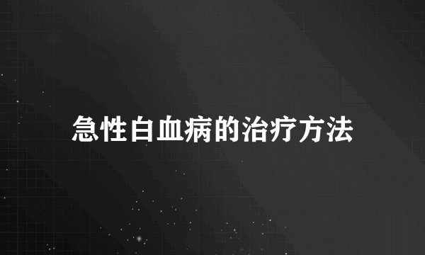 急性白血病的治疗方法