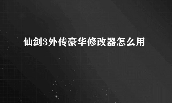 仙剑3外传豪华修改器怎么用