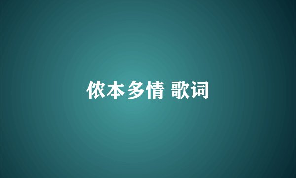 侬本多情 歌词