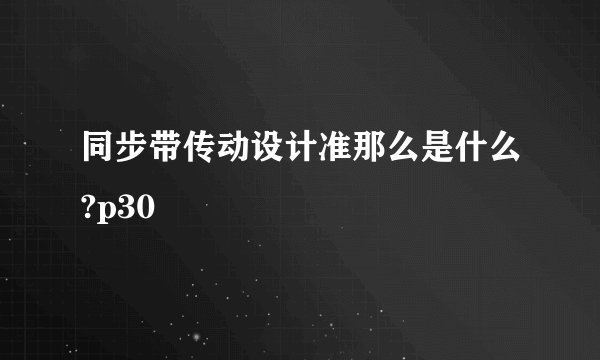 同步带传动设计准那么是什么?p30