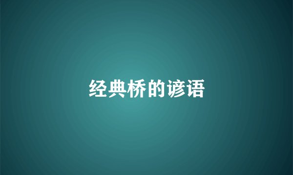 经典桥的谚语
