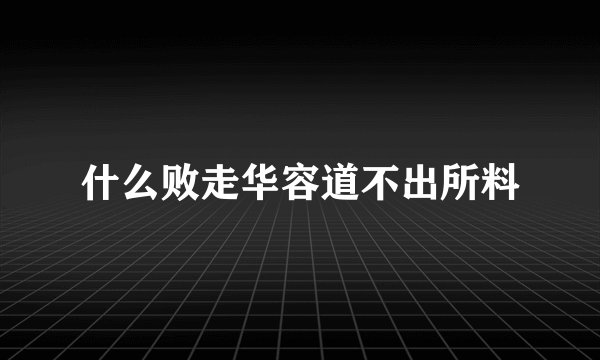 什么败走华容道不出所料