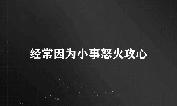 经常因为小事怒火攻心