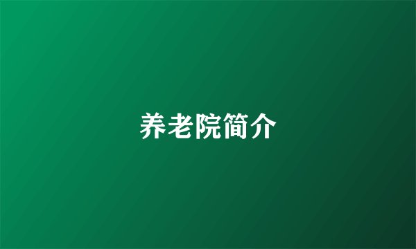 养老院简介