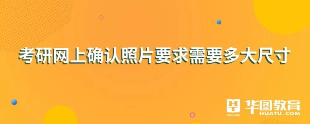 考研网上确认照片要求需要多大尺寸