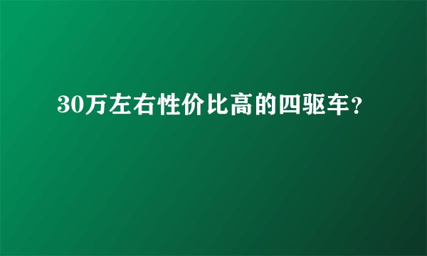 30万左右性价比高的四驱车？