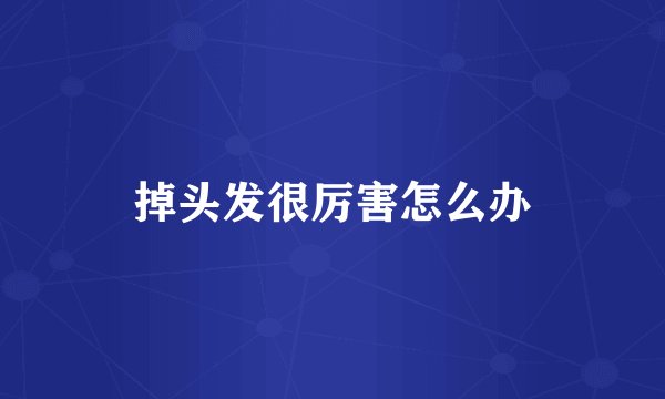 掉头发很厉害怎么办