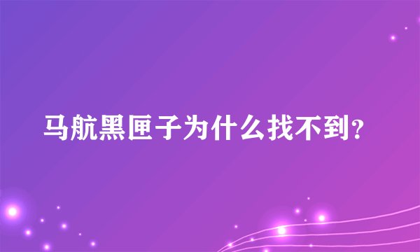 马航黑匣子为什么找不到?