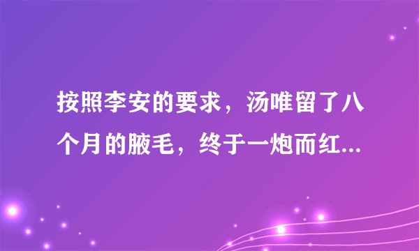 按照李安的要求,汤唯留了八个月的腋毛,终于一炮而红,对此你有什么看法?
