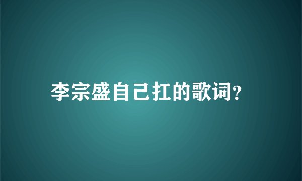 李宗盛自己扛的歌词？