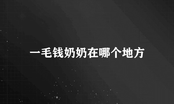 一毛钱奶奶在哪个地方