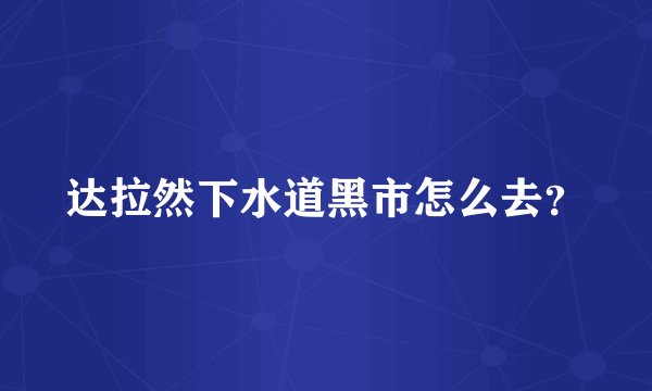 达拉然下水道黑市怎么去？