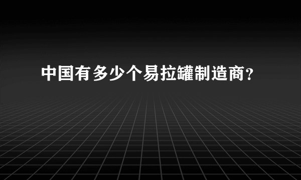 中国有多少个易拉罐制造商？