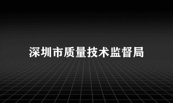 深圳市质量技术监督局
