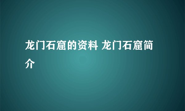 龙门石窟的资料 龙门石窟简介