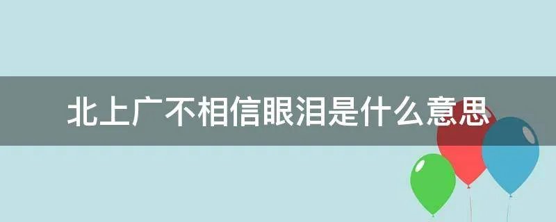 北上广不相信眼泪是什么意思