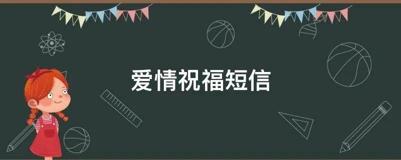 爱情祝福短信