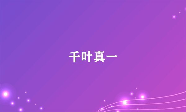 千叶真一