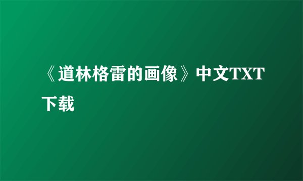 《道林格雷的画像》中文TXT下载