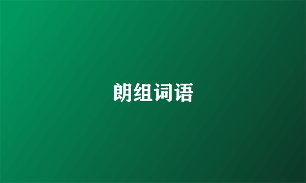 朗组词语