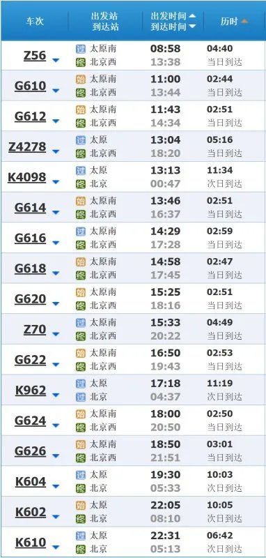太原到北京的动车时刻表?