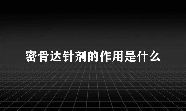 密骨达针剂的作用是什么