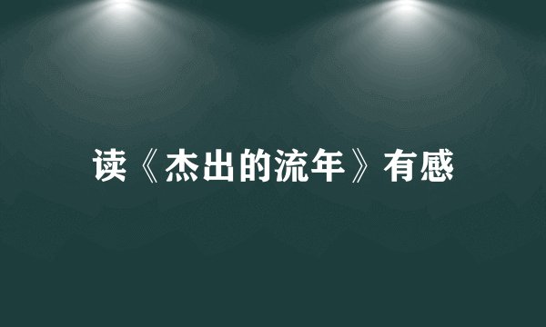 读《杰出的流年》有感