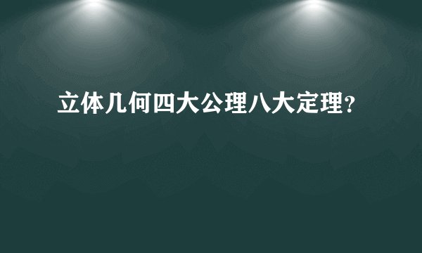 立体几何四大公理八大定理？