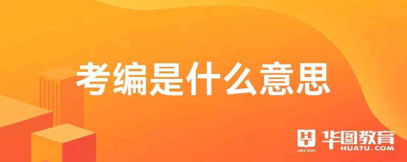 考编是什么意思