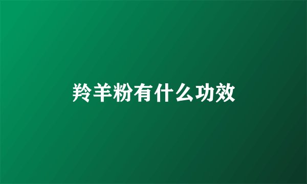 羚羊粉有什么功效