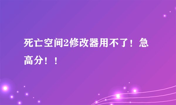 死亡空间2修改器用不了！急高分！！