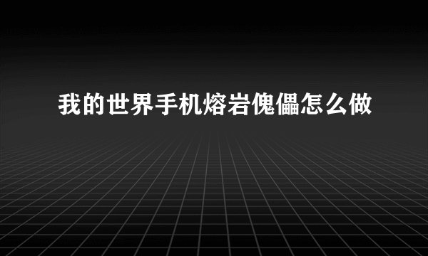 我的世界手机熔岩傀儡怎么做