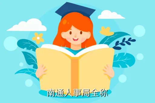南通人事管理系统,南通人事局全称