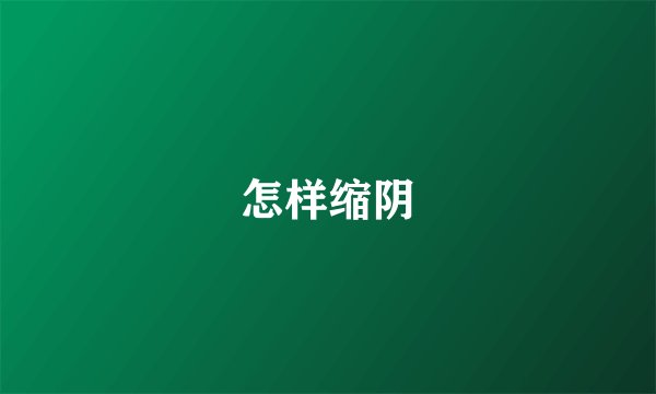怎样缩阴