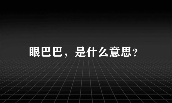 眼巴巴，是什么意思？