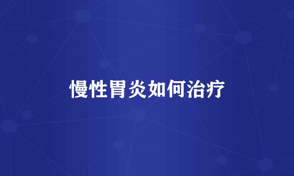 慢性胃炎如何治疗