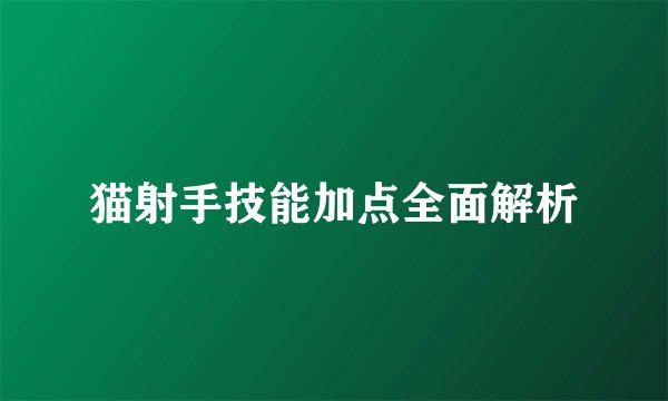 猫射手技能加点全面解析