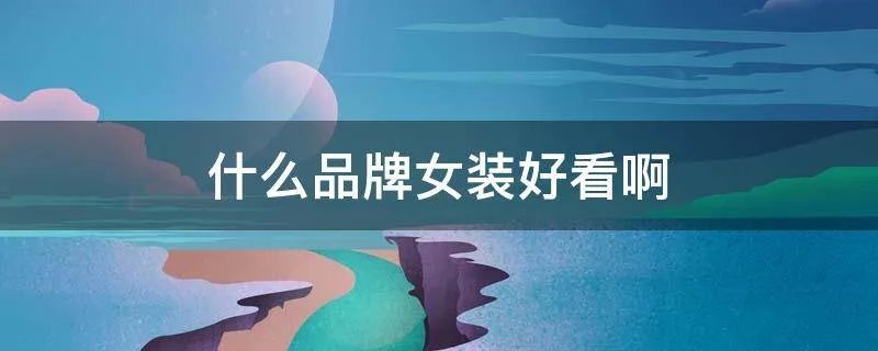 什么品牌女装好看啊