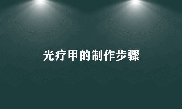 光疗甲的制作步骤