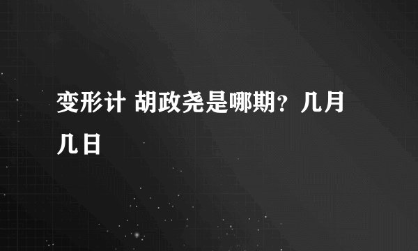 变形计 胡政尧是哪期？几月几日