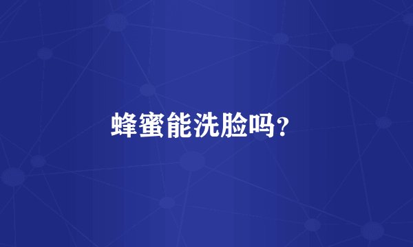 蜂蜜能洗脸吗？