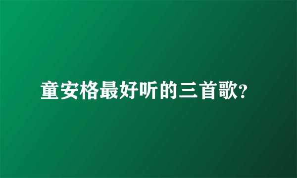 童安格最好听的三首歌？